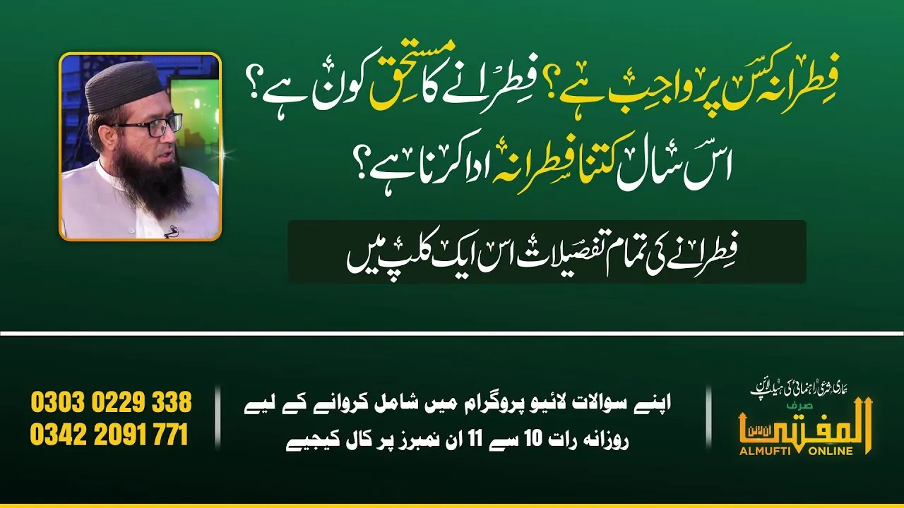 Fitrana Kis Par Wajib hay? Fitrany Ka Mustahiq Koun Hay? Is Sal Fitrana Kitna Ada Karna Hay?